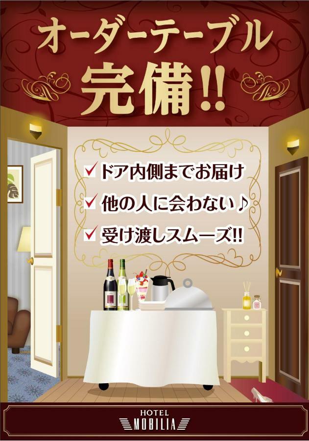 Hotel Mobilia (Adults Only) Tsurugashima Esterno foto